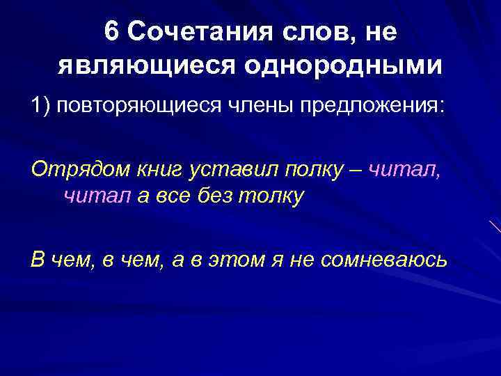 6 Сочетания слов, не являющиеся однородными 1) повторяющиеся члены предложения: Отрядом книг уставил полку