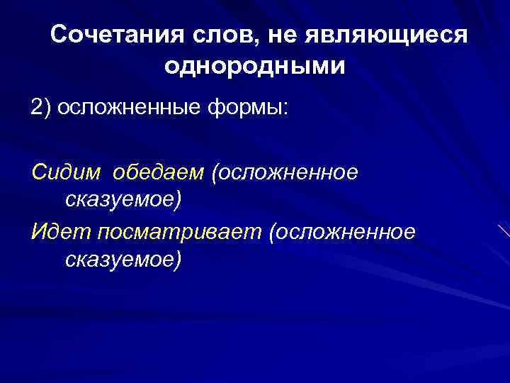 Простое предложение осложненное однородными сказуемыми