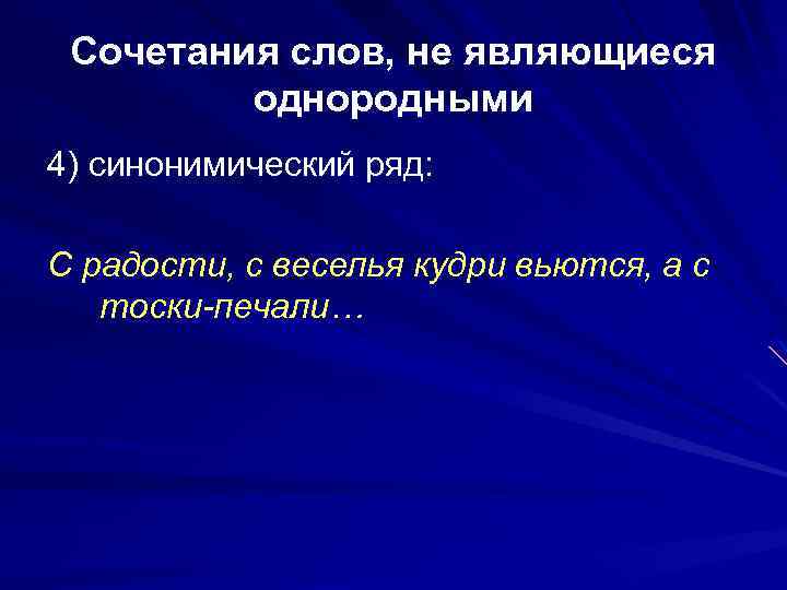 Сочетания слов, не являющиеся однородными 4) синонимический ряд: С радости, с веселья кудри вьются,