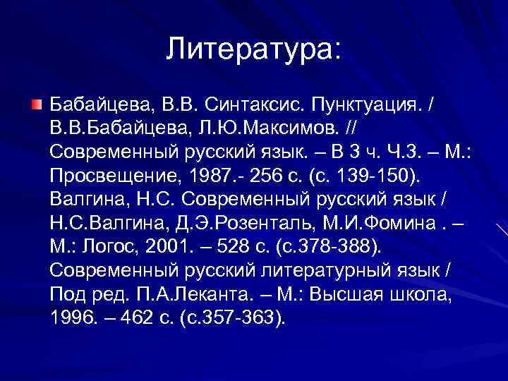 Литература: Бабайцева, В. В. Синтаксис. Пунктуация. / В. В. Бабайцева, Л. Ю. Максимов. //