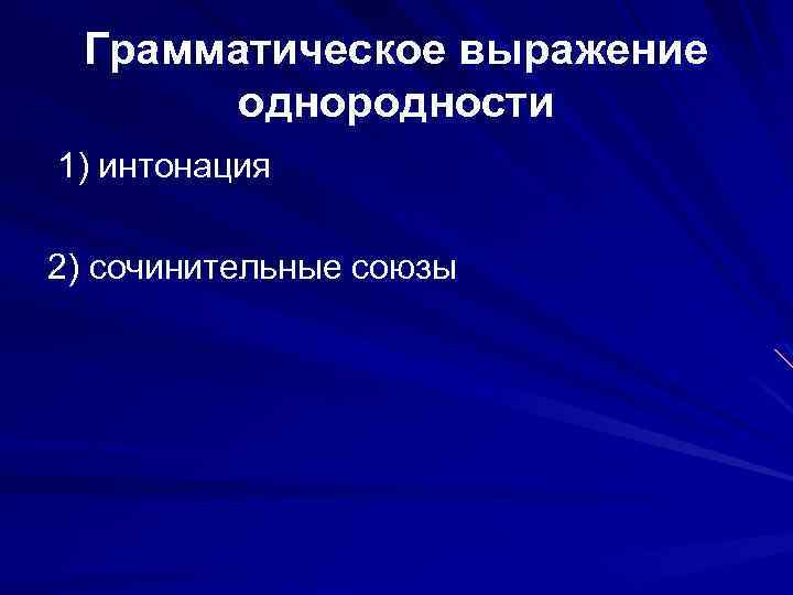 Грамматическое выражение однородности 1) интонация 2) сочинительные союзы 