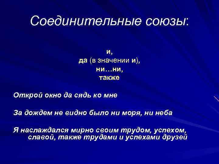 Соединительные союзы