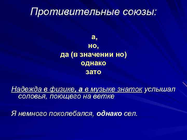 Предложения с однако. Против тельные Союзы. Противительный. Противительные Союзы. Рспротивительные Cоюзы.