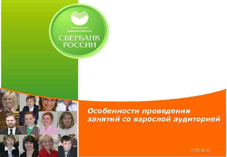 Особенности проведения занятий со взрослой аудиторией СПб 2010 