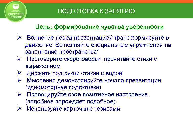 ПОДГОТОВКА К ЗАНЯТИЮ Цель: формирование чувства уверенности Ø Волнение перед презентацией трансформируйте в движение.