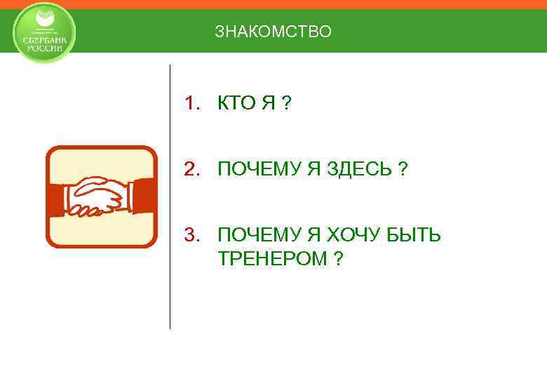 ЗНАКОМСТВО 1. КТО Я ? 2. ПОЧЕМУ Я ЗДЕСЬ ? 3. ПОЧЕМУ Я ХОЧУ