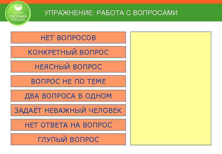 УПРАЖНЕНИЕ: РАБОТА С ВОПРОСАМИ НЕТ ВОПРОСОВ КОНКРЕТНЫЙ ВОПРОС НЕЯСНЫЙ ВОПРОС НЕ ПО ТЕМЕ ДВА