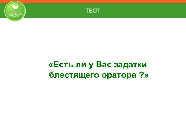 ТЕСТ «Есть ли у Вас задатки блестящего оратора ? » 