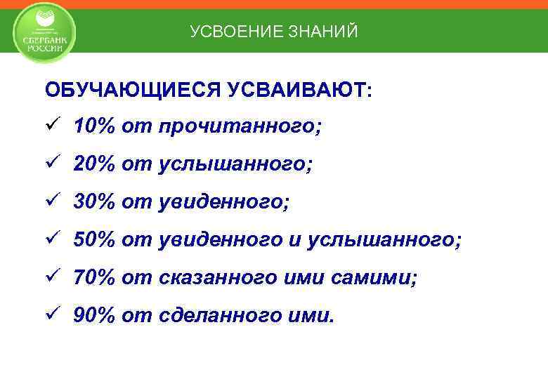 УСВОЕНИЕ ЗНАНИЙ ОБУЧАЮЩИЕСЯ УСВАИВАЮТ: ü 10% от прочитанного; ü 20% от услышанного; ü 30%