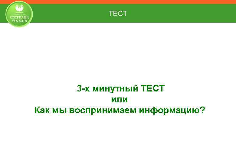 ТЕСТ 3 -х минутный ТЕСТ или Как мы воспринимаем информацию? 