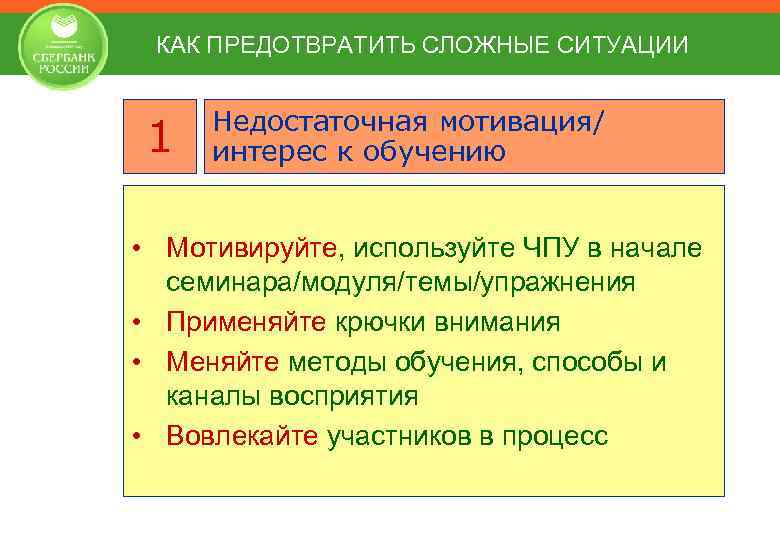 КАК ПРЕДОТВРАТИТЬ СЛОЖНЫЕ СИТУАЦИИ 1 Недостаточная мотивация/ интерес к обучению • Мотивируйте, используйте ЧПУ