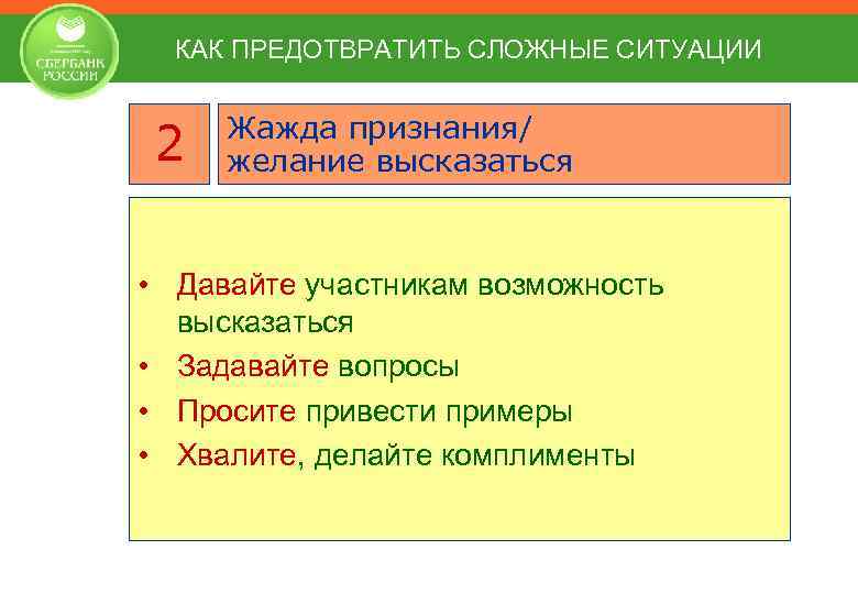 КАК ПРЕДОТВРАТИТЬ СЛОЖНЫЕ СИТУАЦИИ 2 Жажда признания/ желание высказаться • Давайте участникам возможность высказаться