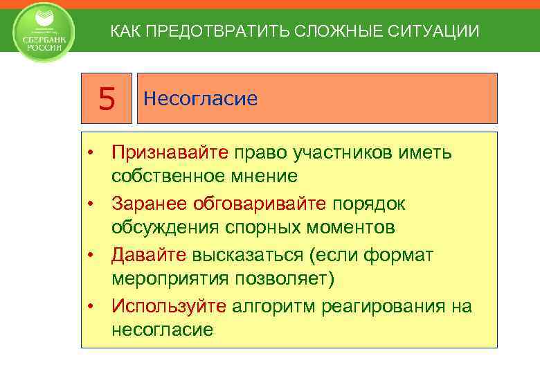 КАК ПРЕДОТВРАТИТЬ СЛОЖНЫЕ СИТУАЦИИ 5 Несогласие • Признавайте право участников иметь собственное мнение •