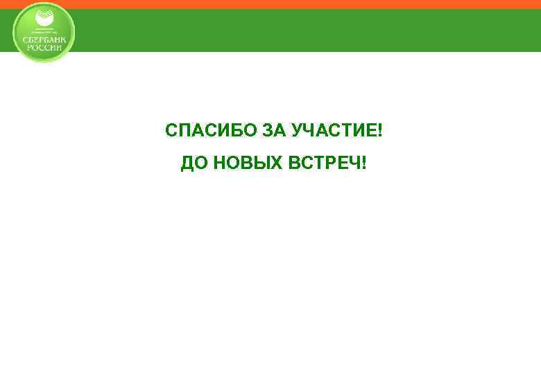 СПАСИБО ЗА УЧАСТИЕ! ДО НОВЫХ ВСТРЕЧ! 