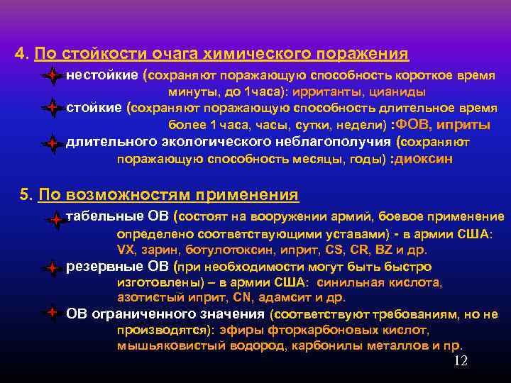 4. По стойкости очага химического поражения нестойкие (сохраняют поражающую способность короткое время минуты, до