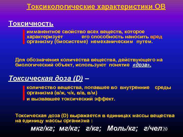 Остро токсичное вещество. Токсическая характеристика отравляющих веществ. Характеристика ов. Характеристика токсичности ов..