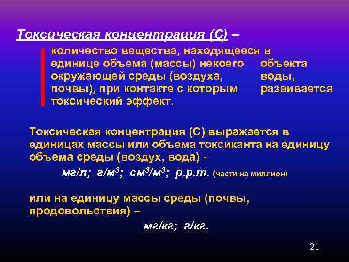 Токсическая концентрация (С) – количество вещества, находящееся в единице объема (массы) некоего объекта окружающей