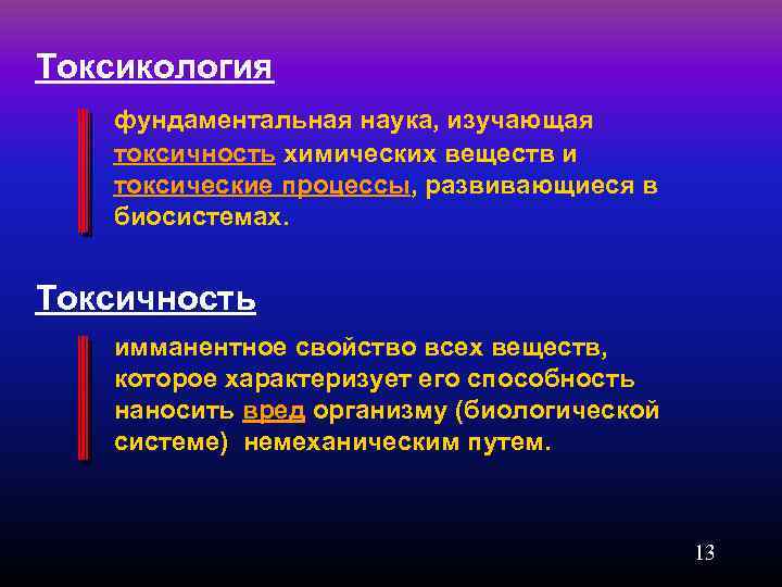 Токсикология фундаментальная наука, изучающая токсичность химических веществ и токсические процессы, развивающиеся в биосистемах. Токсичность