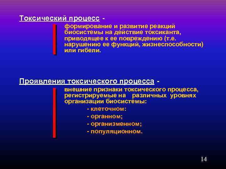 Токсический процесс - формирование и развитие реакций биосистемы на действие токсиканта, приводящее к ее