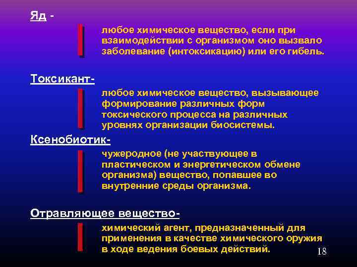 Яд - любое химическое вещество, если при взаимодействии с организмом оно вызвало заболевание (интоксикацию)