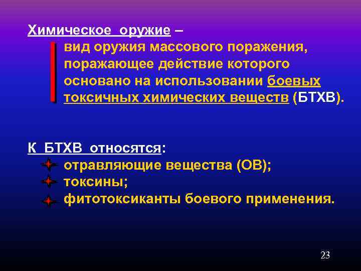 Химическое оружие – вид оружия массового поражения, поражающее действие которого основано на использовании боевых