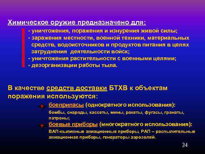 Химическое оружие предназначено для: - уничтожения, поражения и изнурения живой силы; - заражения местности,