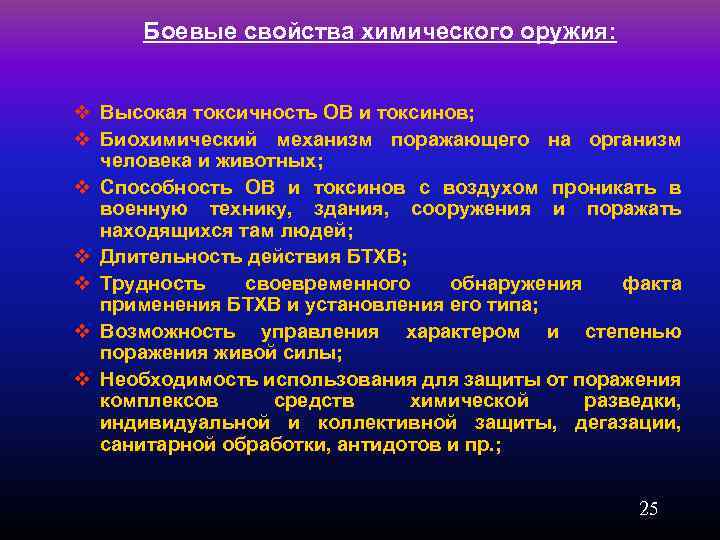 Боевые свойства химического оружия: v Высокая токсичность ОВ и токсинов; v Биохимический механизм поражающего