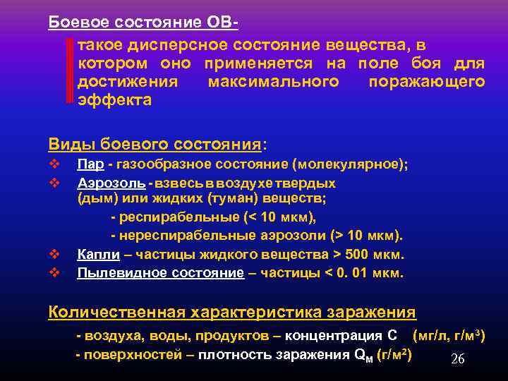 Боевое состояние ОВтакое дисперсное состояние вещества, в котором оно применяется на поле боя для