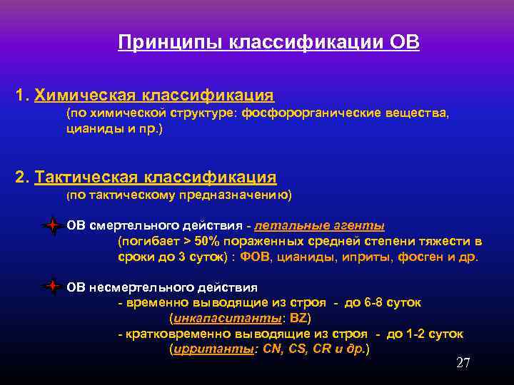 Принципы классификации ОВ 1. Химическая классификация (по химической структуре: фосфорорганические вещества, цианиды и пр.