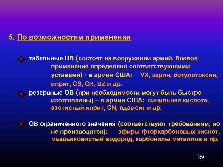  5. По возможностям применения табельные ОВ (состоят на вооружении армий, боевое применение определено