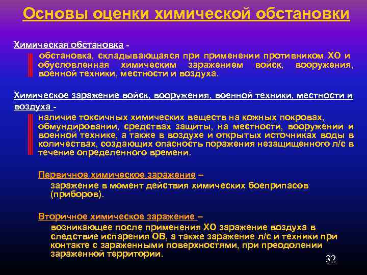 Основы оценки химической обстановки Химическая обстановка - обстановка, складывающаяся применении противником ХО и обусловленная