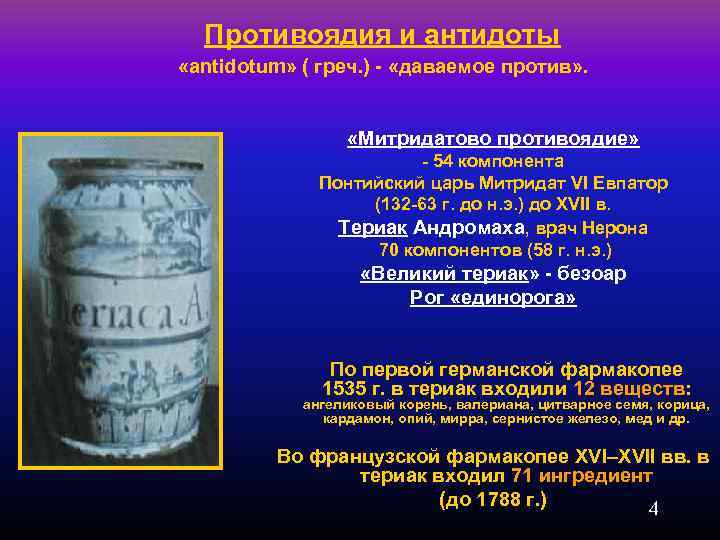 Противоядия и антидоты «antidotum» ( греч. ) - «даваемое против» . «Митридатово противоядие» -