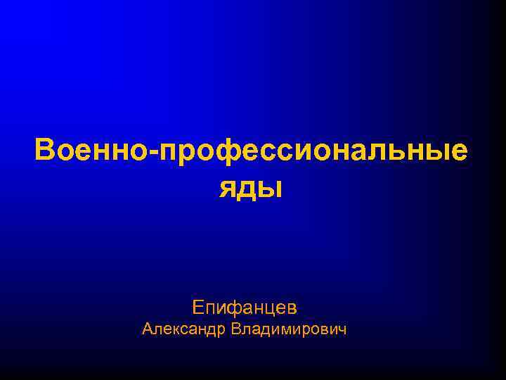 Военно профессиональные яды Епифанцев Александр Владимирович 