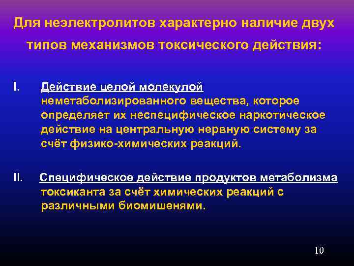 Для неэлектролитов характерно наличие двух типов механизмов токсического действия: I. Действие целой молекулой неметаболизированного