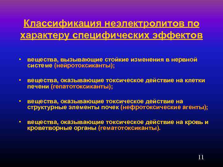 Классификация неэлектролитов по характеру специфических эффектов • вещества, вызывающие стойкие изменения в нервной системе