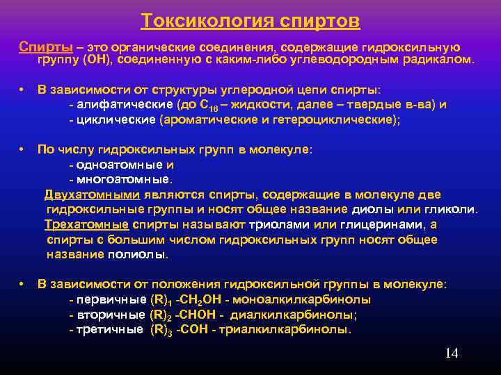 Токсикология спиртов Спирты – это органические соединения, содержащие гидроксильную группу (ОН), соединенную с каким