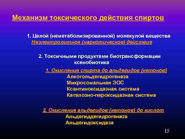 Механизм токсического действия спиртов 1. Целой (неметаболизированной) молекулой вещества Неэлектролитное (наркотическое) действие 2. Токсичными