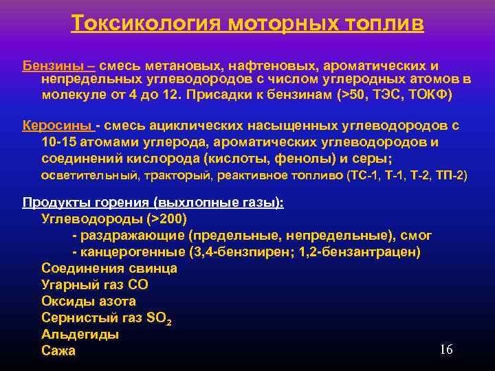 Токсикология моторных топлив Бензины – смесь метановых, нафтеновых, ароматических и непредельных углеводородов с числом