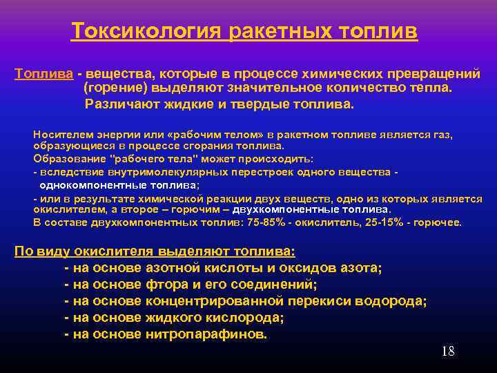 Токсикология ракетных топлив Топлива вещества, которые в процессе химических превращений (горение) выделяют значительное количество