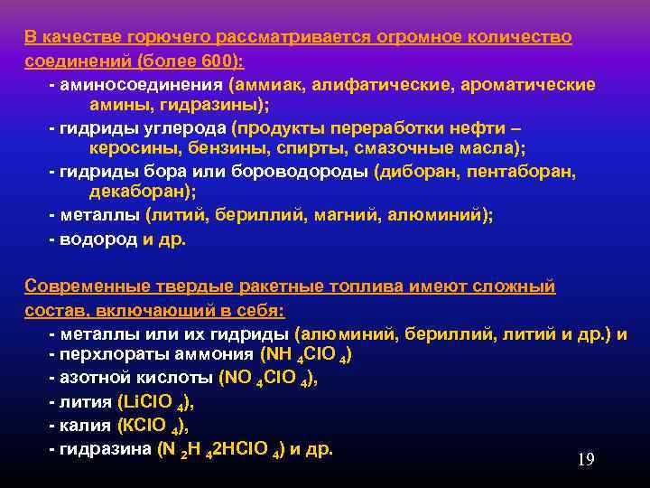 В качестве горючего рассматривается огромное количество соединений (более 600): аминосоединения (аммиак, алифатические, ароматические амины,