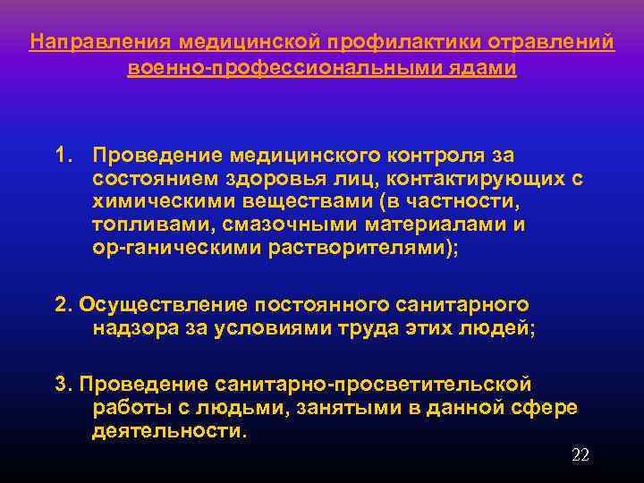 Направления медицинской профилактики отравлений военно профессиональными ядами 1. Проведение медицинского контроля за состоянием здоровья