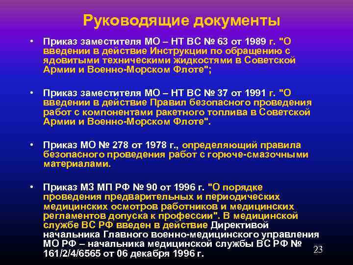 Руководящие документы • Приказ заместителя МО – НТ ВС № 63 от 1989 г.