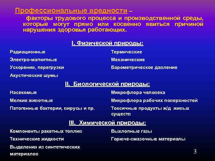 Профессиональные вредности – факторы трудового процесса и производственной среды, которые могут прямо или косвенно