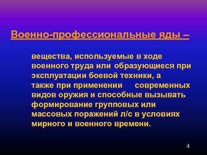 Военно профессиональные яды – вещества, используемые в ходе военного труда или образующиеся при эксплуатации