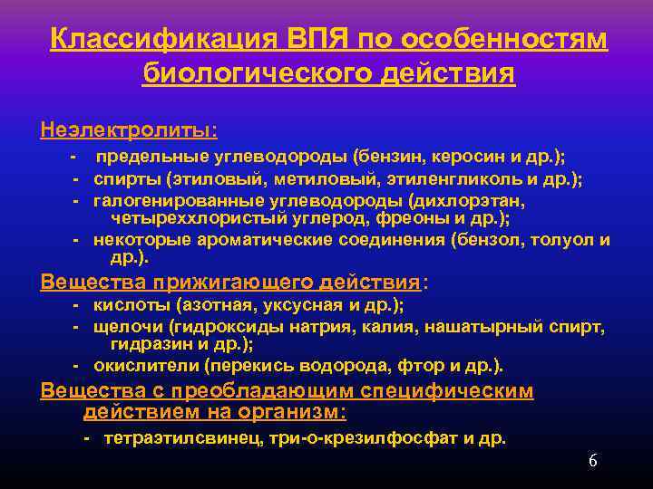 Классификация ВПЯ по особенностям биологического действия Неэлектролиты: предельные углеводороды (бензин, керосин и др. );