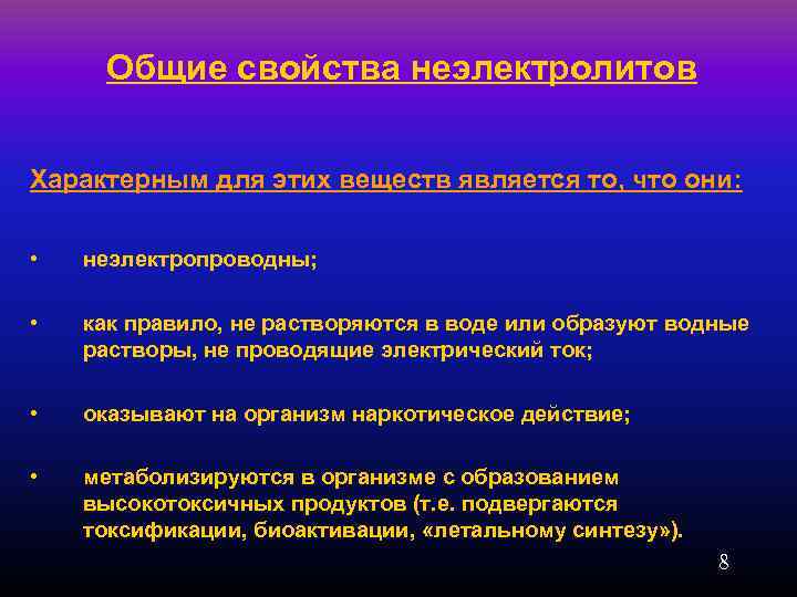 Общие свойства неэлектролитов Характерным для этих веществ является то, что они: • неэлектропроводны; •