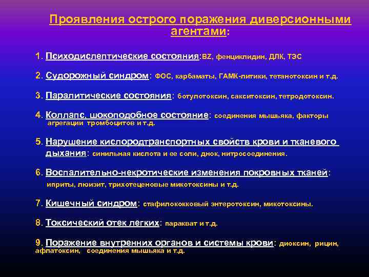 Проявления острого поражения диверсионными агентами: 1. Психодислептические состояния: BZ, фенциклидин, ДЛК, ТЭС 2. Судорожный