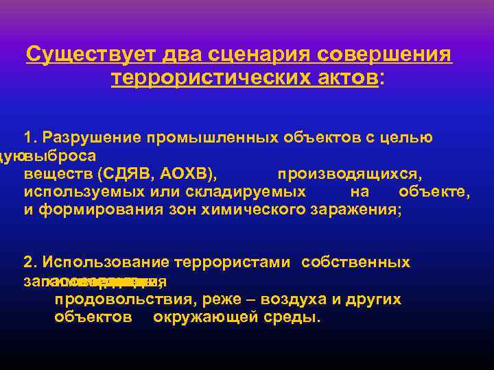 Существует два сценария совершения террористических актов: 1. Разрушение промышленных объектов с целью щуювыброса веществ