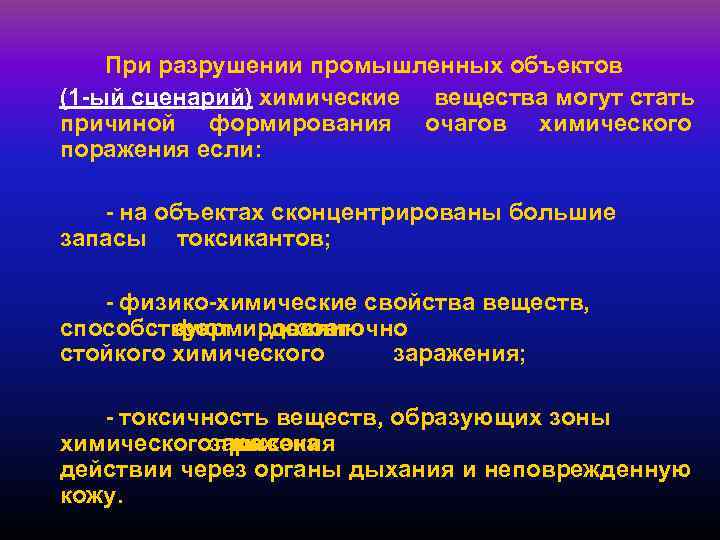 При разрушении промышленных объектов (1 -ый сценарий) химические вещества могут стать причиной формирования очагов