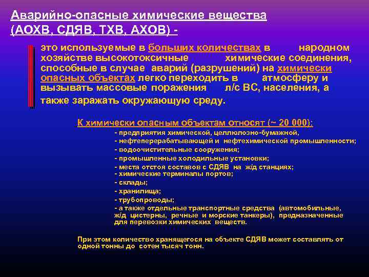 Аварийно-опасные химические вещества (АОХВ, СДЯВ, ТХВ, АХОВ) это используемые в больших количествах в народном
